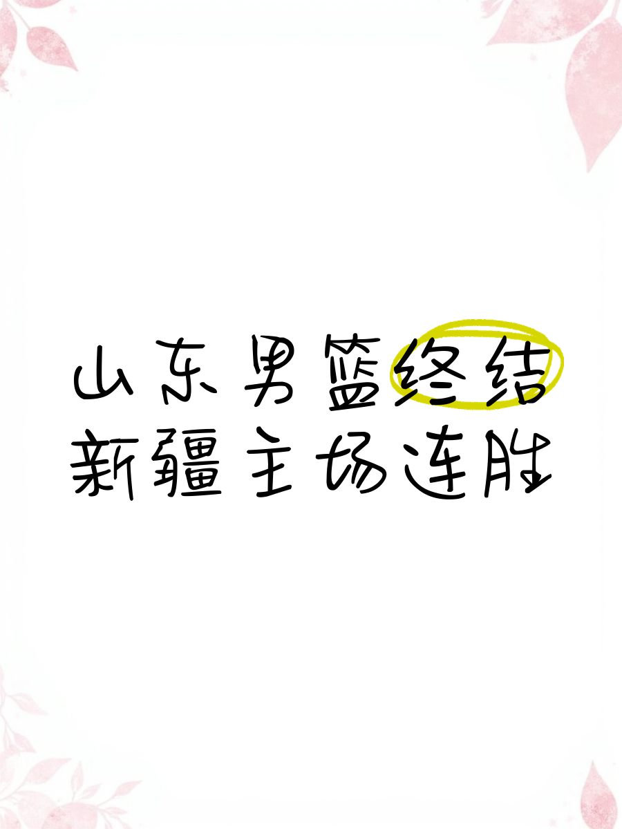关于山东男篮战绩连胜,势不可挡向前冲的信息 关于山东男篮战绩连胜,势不可挡向前冲的信息