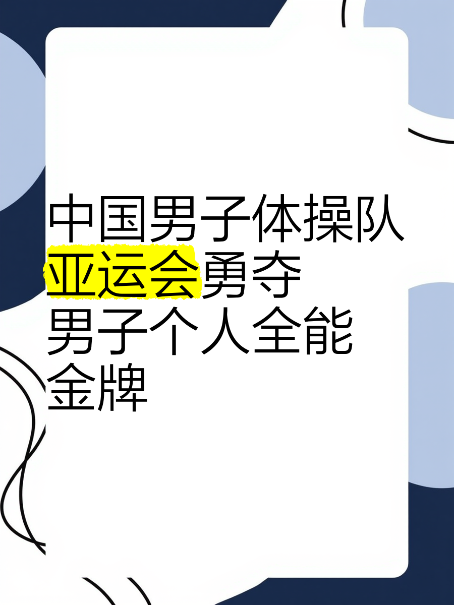 2022年亚运会:中国体操队成功获得多枚金牌的简单介绍 2022年亚运会:中国体操队成功获得多枚金牌的简单介绍